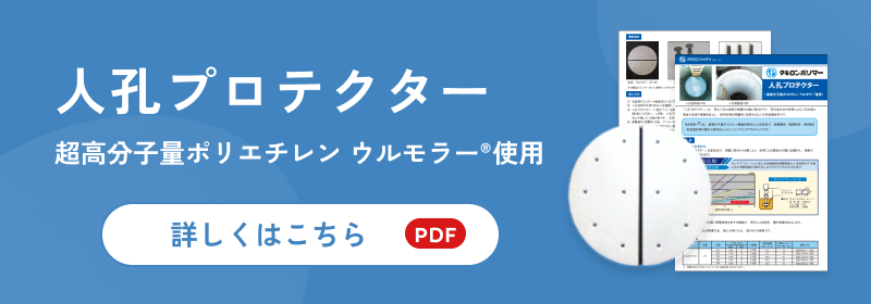 人孔プロテクター 超高分子量ポリエチレン ウルモラー®️使用 詳しくはこちら（PDF）