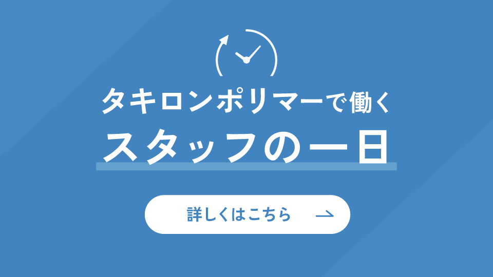 タキロンポリマーで働くスタッフの一日